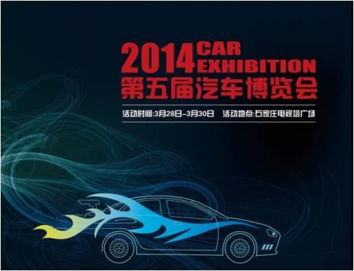 2014（石家庄）第五届汽车博览会