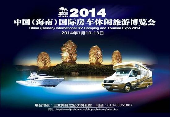 2014海南三亚国际房车休闲旅游博览会