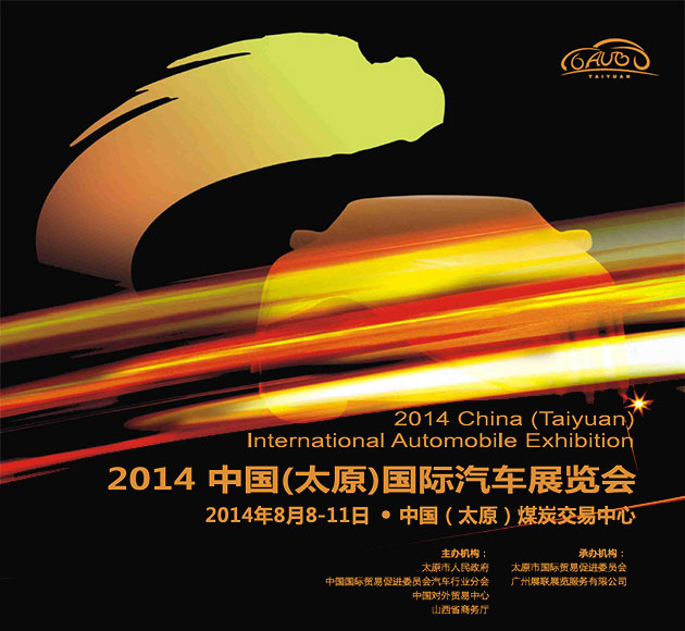 2014年太原国际车展