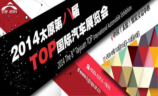 2014第八届太原TOP国际车展