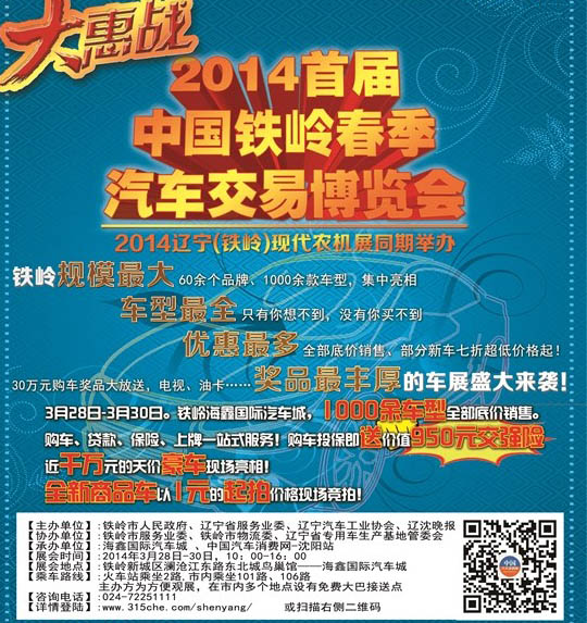 2014首届中国铁岭春季汽车交易博览会