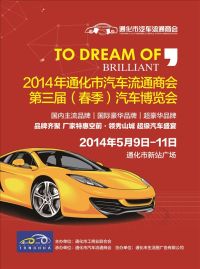 2014通化車(chē)展暨汽車(chē)流通商會(huì)春季車(chē)展