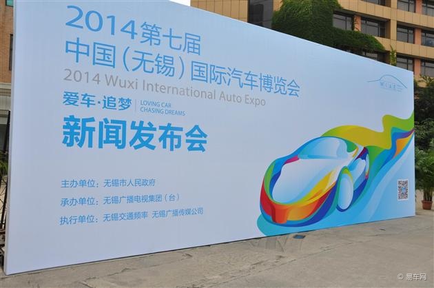 2014第七届中国(无锡)国际汽车博览会