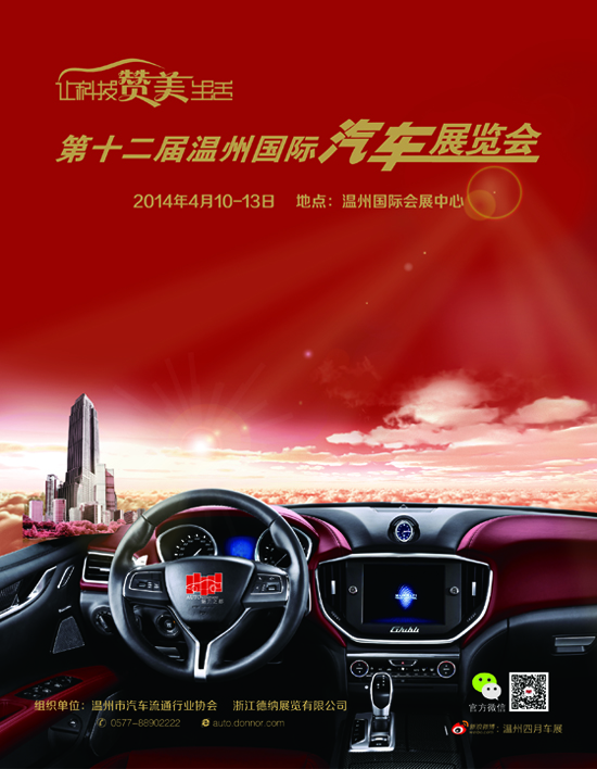 2014第十二届温州汽车展览会