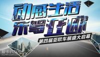 2014第四屆亞歐國(guó)際車展