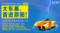 2014湖南汽車(chē)巡展邵陽(yáng)站