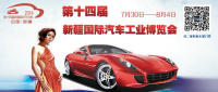 2014第14屆新疆國際汽車工業(yè)博覽會