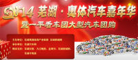 蕪湖2014新春首場汽車嘉年華