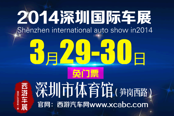 2014深圳（3月）国际车展
