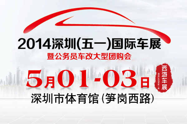 2014深圳（五一）国际车展