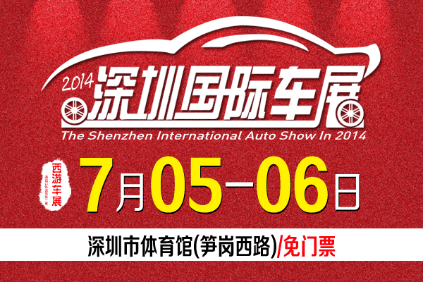 2014深圳国际车展(7.5-6)