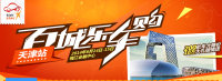 2014易車百城樂車購天津站