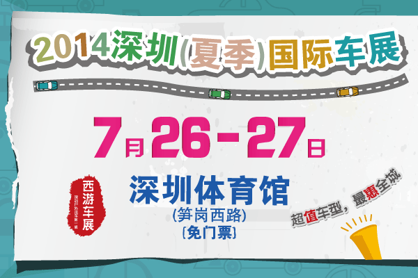 2014深圳(夏季)国际车展