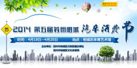 2014第五屆蘇州相城汽車消費節(jié)