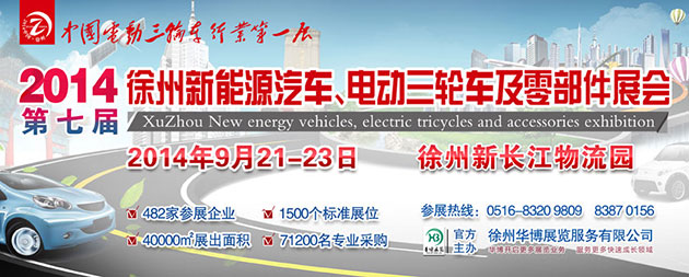 2014第七届秋季徐州电动车电动三轮车、新能源汽车及零部件展览会