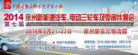 2014第七屆秋季徐州電動(dòng)車電動(dòng)三輪車、新能源汽車及零部件展覽會(huì)