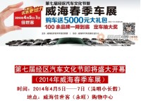 2014威海春季車(chē)展