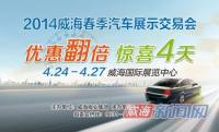 2014威海春季車(chē)展