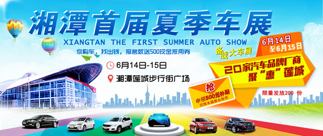 2014湘潭首届夏季车展