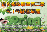 2014(第2屆)新鄉(xiāng)3.15誠信車展