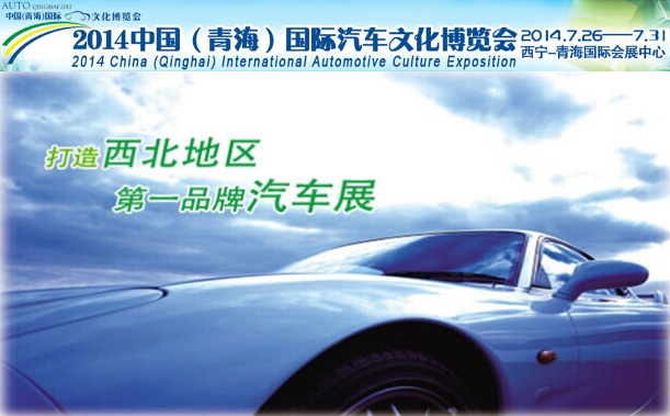 2014中国青海汽车文化博览会