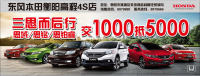 東風(fēng)本田衡陽高程店紅網(wǎng)車展交1000抵5000