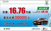 斯柯達(dá)速派衡陽車展最高特惠30000元