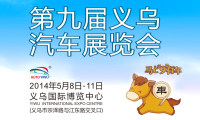 2014第九届义乌汽车展览会