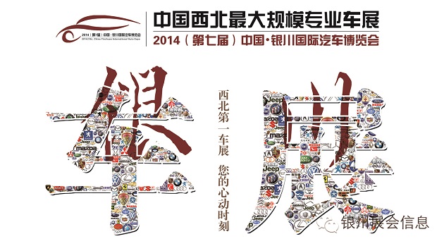 2014第7屆銀川國際汽車博覽會