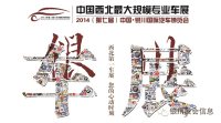 2014第7届银川国际汽车博览会