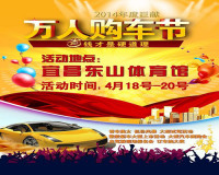 2014宜昌萬人購車節(jié)