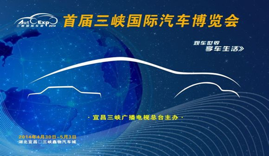 2014宜昌2014三峡国际汽车博览会