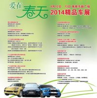 2014新三江周刊&#8226;爱在春天精品车展