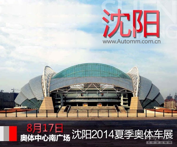 中国沈阳2014夏季奥体中心车展