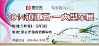 2014鎮(zhèn)江五一大型車展