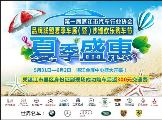 2014第一屆湛江汽車行業協會夏季車展