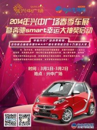 2014興中廣場(chǎng)春季車展