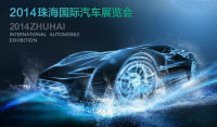 2014珠海国际汽车展览会