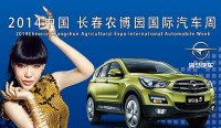 2014首屆中國.長春農(nóng)博園國際汽車周暨2014長春農(nóng)博園車展