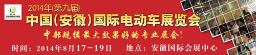2014第九届中国(安徽)电动车展览会