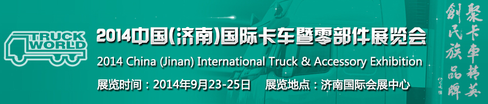 2014中国(济南)国际卡车暨零部件展览会