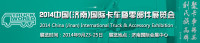 2014中国(济南)国际卡车暨零部件展览会