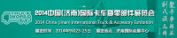 2014中國(濟(jì)南)國際卡車暨零部件展覽會(huì)
