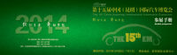 2014第十五屆中國(guó)（昆明）泛亞國(guó)際汽車(chē)展