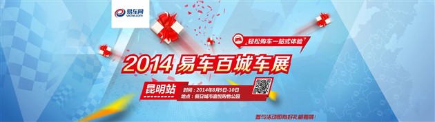 2014易车网百城车展昆明站