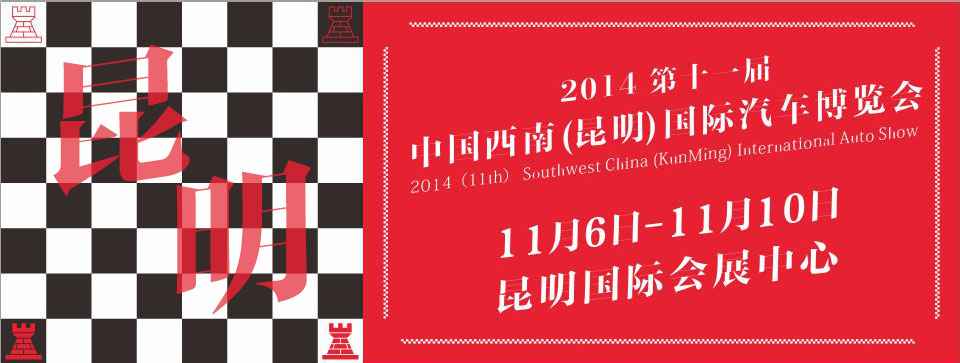 2014第十一届中国西南(昆明)国际汽车博览会