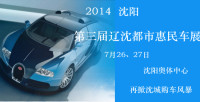 2014沈陽第三屆遼沈都市惠民車展