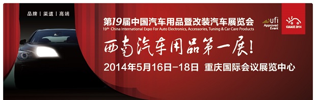 2014第19屆中國汽車用品暨改裝汽車展覽會