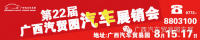 2014第22屆廣西汽貿(mào)園汽車(chē)展銷(xiāo)會(huì)