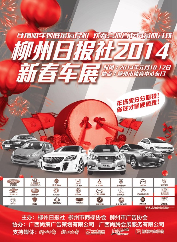 柳州日报社2014新春车展